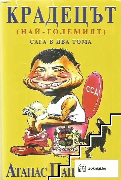 Заговорът / Българският Великден / Крадецът — снимка 2