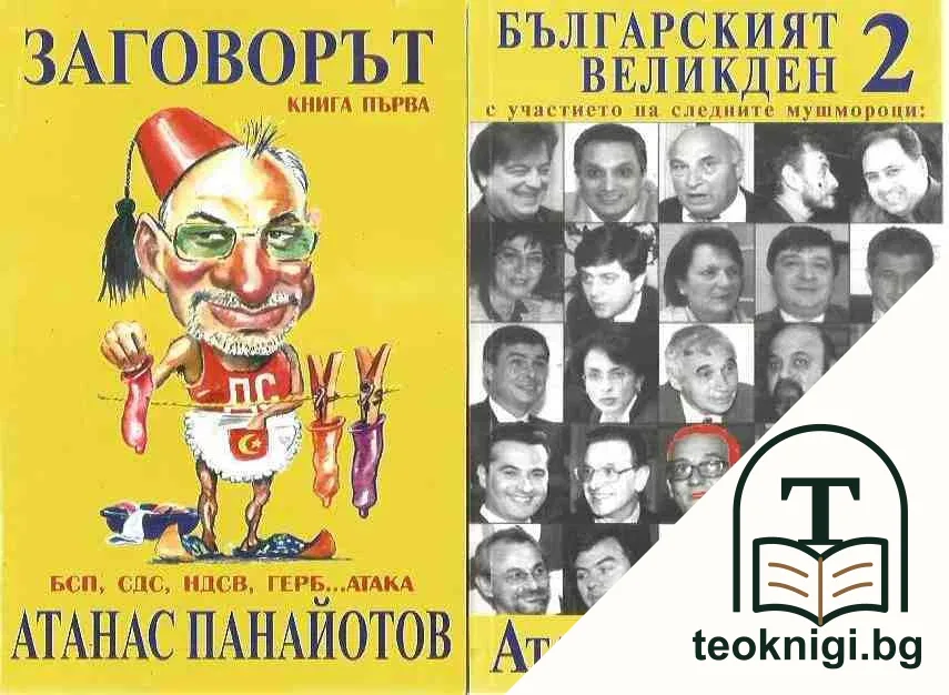 Заговорът / Българският Великден / Крадецът — корица