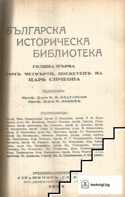 Българска историческа библиотека. Томъ 1-4 / 1928 — снимка 2
