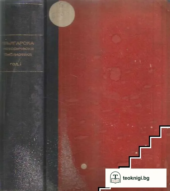 Българска историческа библиотека. Томъ 1-4 / 1928 — снимка 3