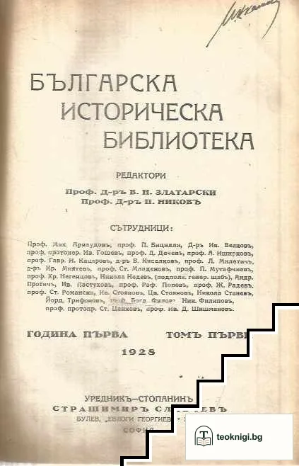 Българска историческа библиотека. Томъ 1-4 / 1928 — корица