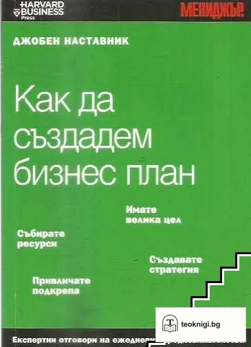 Как да създадем бизнес план — корица