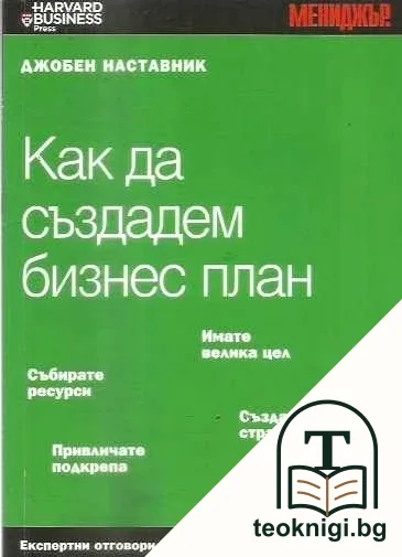 Как да създадем бизнес план — корица
