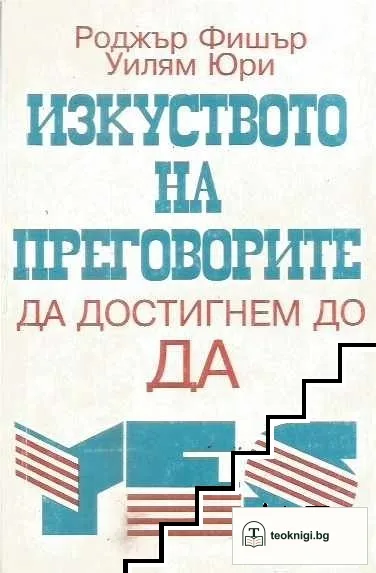 Изкуството на преговорите да достигнем до ДА — корица