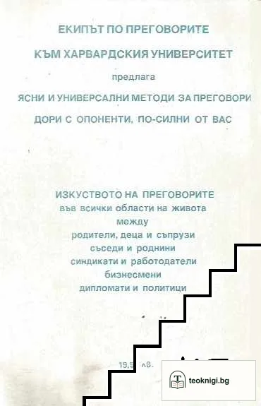 Изкуството на преговорите да достигнем до ДА — снимка 2