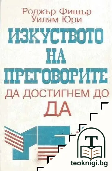 Изкуството на преговорите да достигнем до ДА — корица