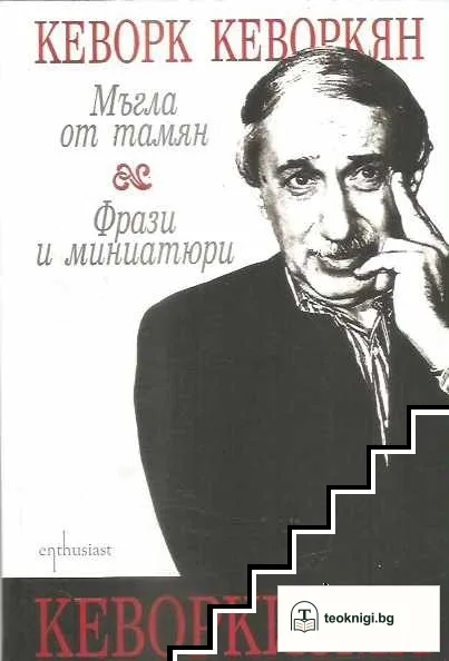 Кеворкизми: Мъгла от тамян; Фрази и миниатюри — корица