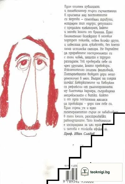Кеворкизми: Мъгла от тамян; Фрази и миниатюри — снимка 2