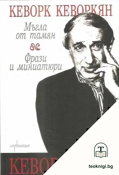 Кеворкизми: Мъгла от тамян; Фрази и миниатюри — корица