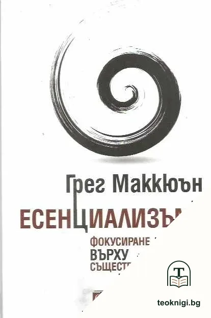 Есенциализъм — корица