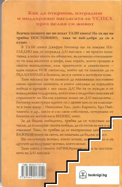 Малка златна книга за ДА! Нагласата — снимка 2