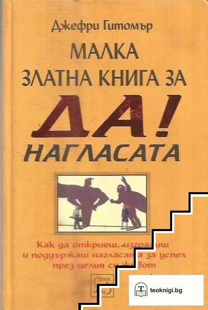 Малка златна книга за ДА! Нагласата — корица
