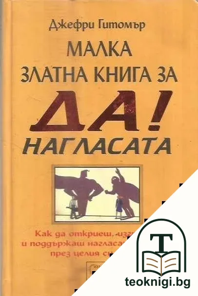 Малка златна книга за ДА! Нагласата — корица