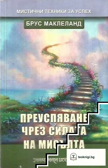 Преуспяване чрез силата на мисълта — корица