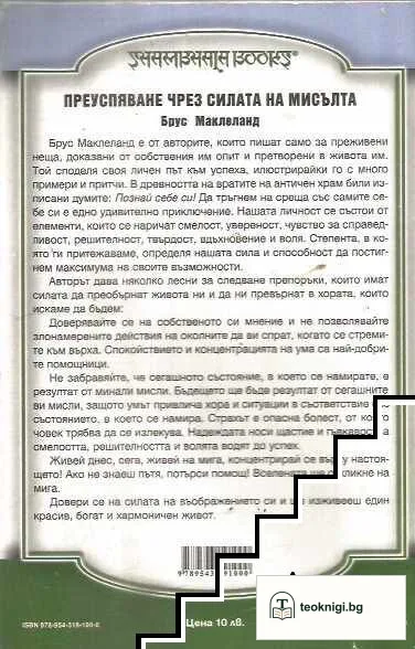 Преуспяване чрез силата на мисълта — снимка 2