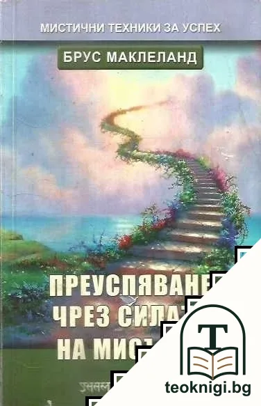 Преуспяване чрез силата на мисълта — корица