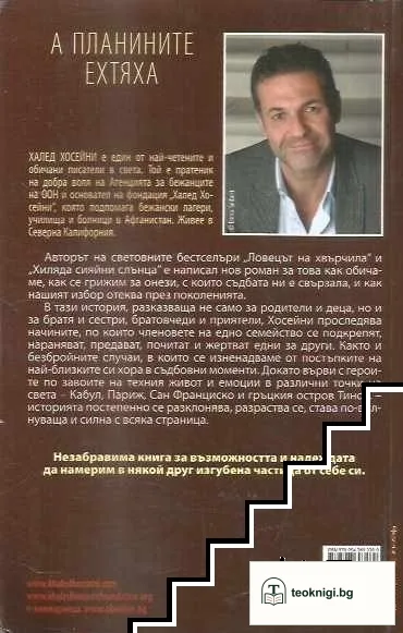 А планините ехтяха — снимка 2