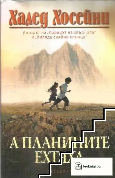 А планините ехтяха — корица