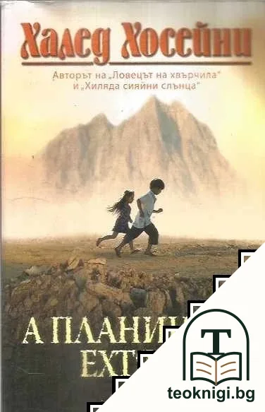 А планините ехтяха — корица