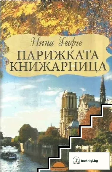 Парижката книжарница — корица