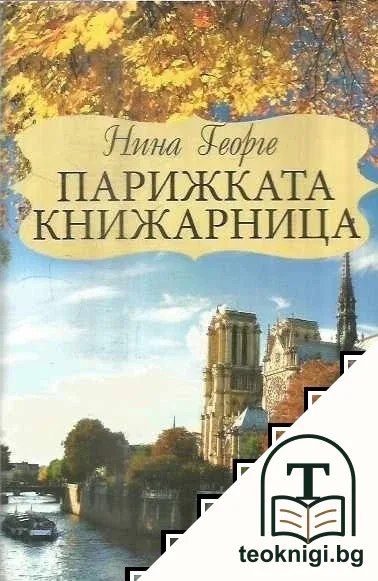 Парижката книжарница — корица