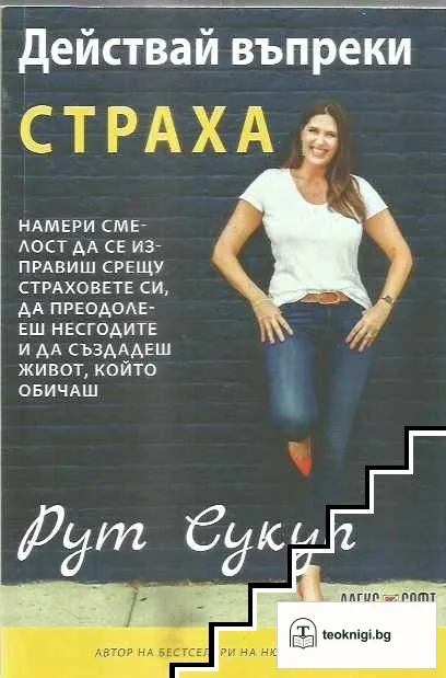 Действай въпреки страха — корица