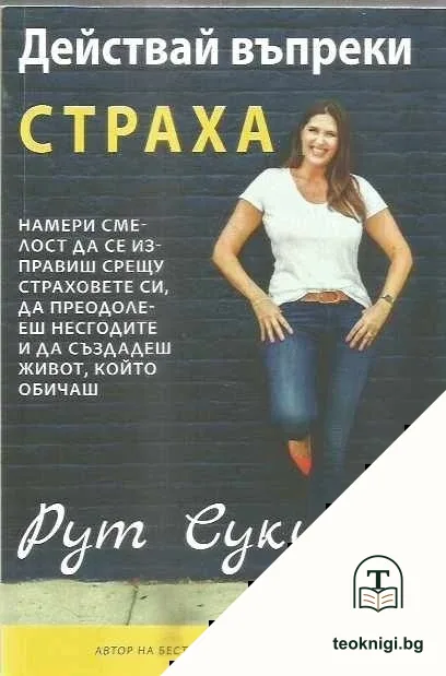Действай въпреки страха — корица