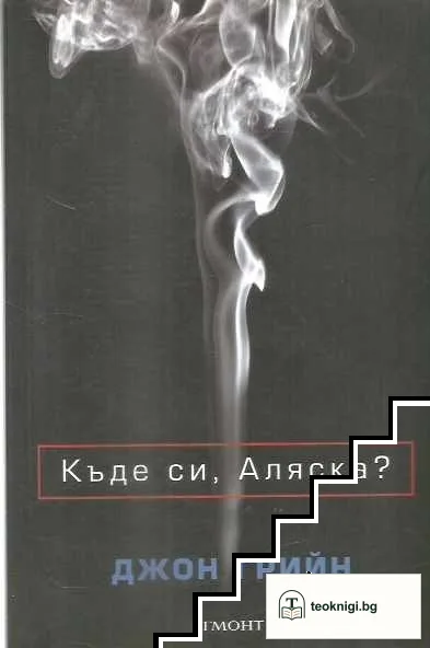 Къде си, Аляска? — корица