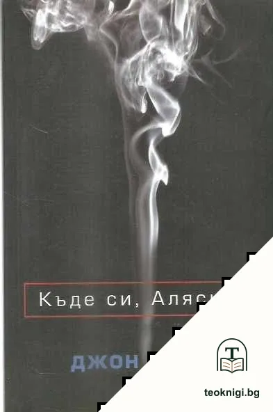 Къде си, Аляска? — корица