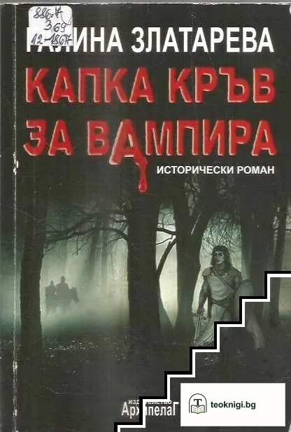 Капка кръв за вампира — корица
