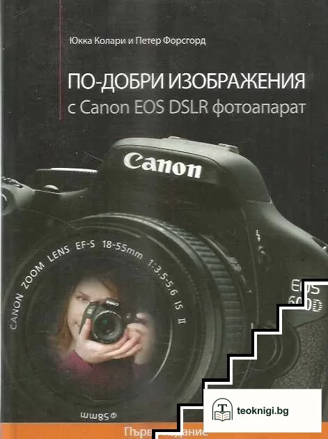 По-добри изображения с Canon EOS DSLR фотоапарат — корица