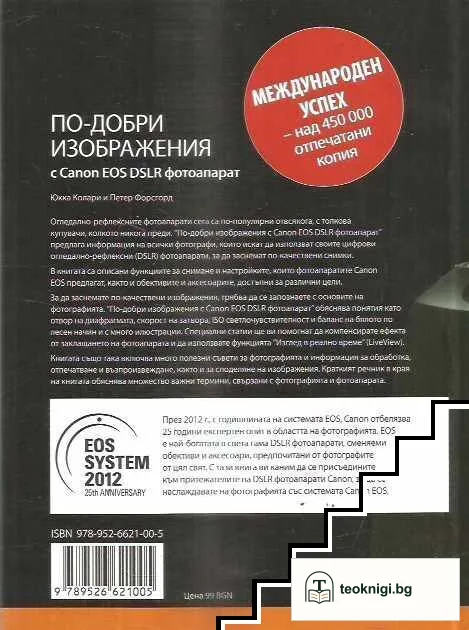 По-добри изображения с Canon EOS DSLR фотоапарат — снимка 2