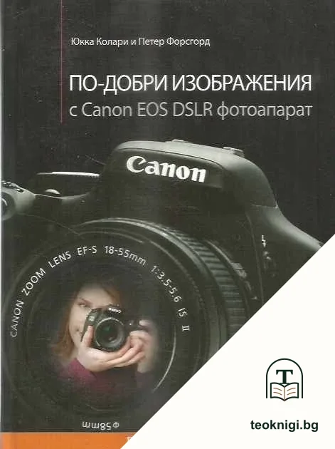 По-добри изображения с Canon EOS DSLR фотоапарат — корица