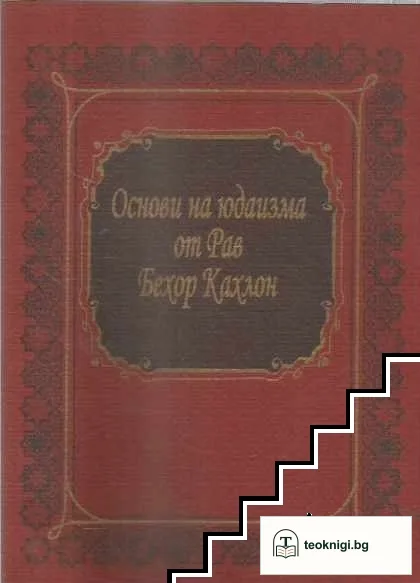 Основи на юдаизма — корица