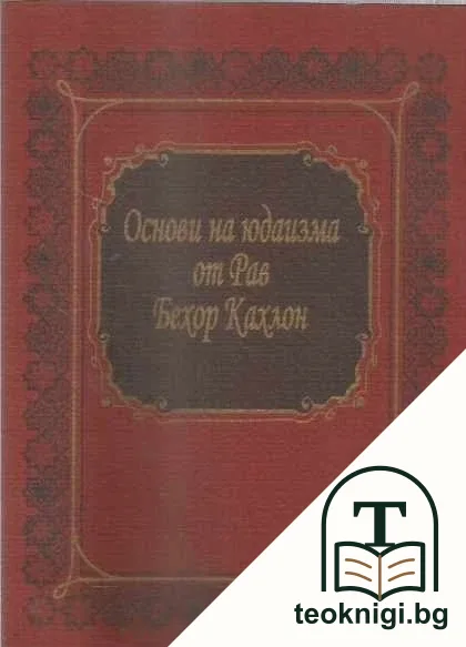 Основи на юдаизма — корица