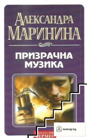Призрачна музика — корица