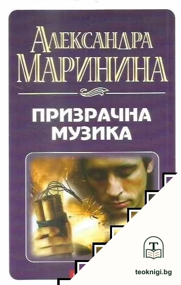 Призрачна музика — корица