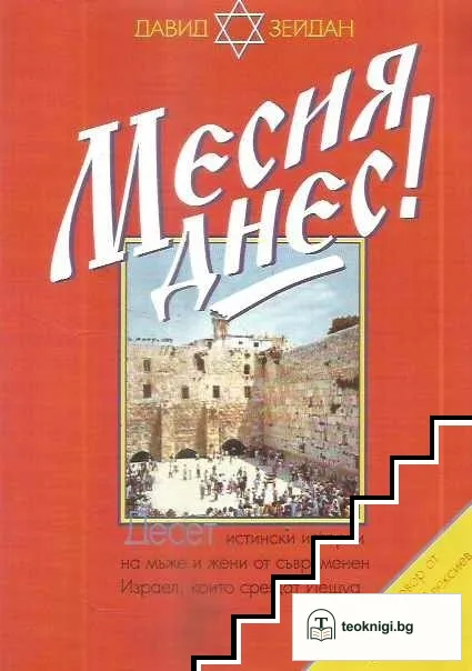 Месия днес! — корица