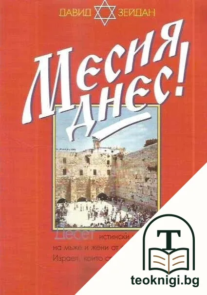 Месия днес! — корица