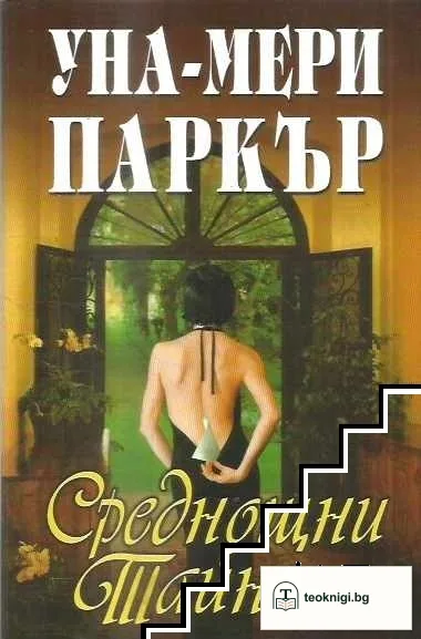 Среднощни тайни — корица