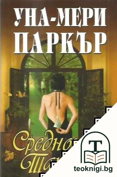 Среднощни тайни — корица