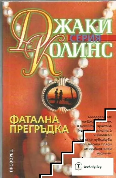 Фатална прегръдка — корица