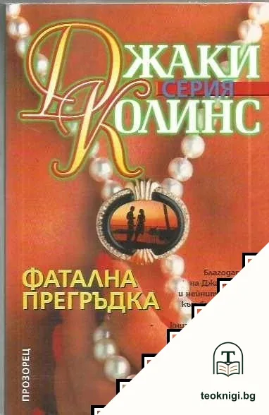 Фатална прегръдка — корица