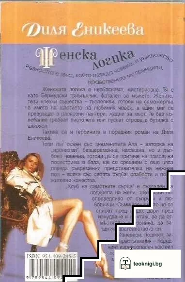 Женска логика — снимка 2