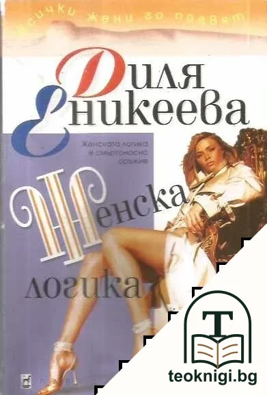 Женска логика — корица