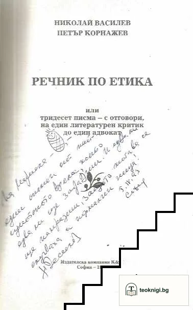 Речник по етика — снимка 2