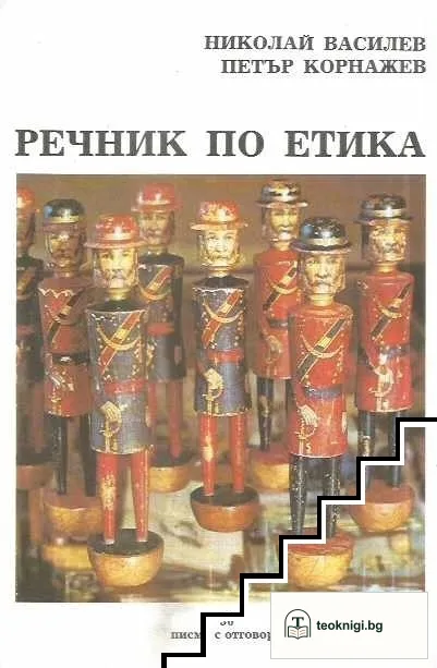 Речник по етика — корица