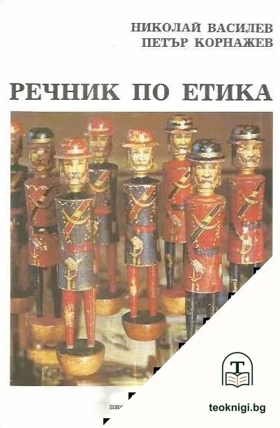Речник по етика — корица