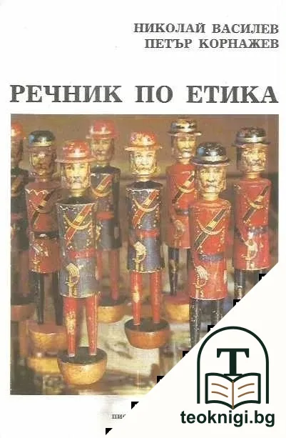 Речник по етика — корица