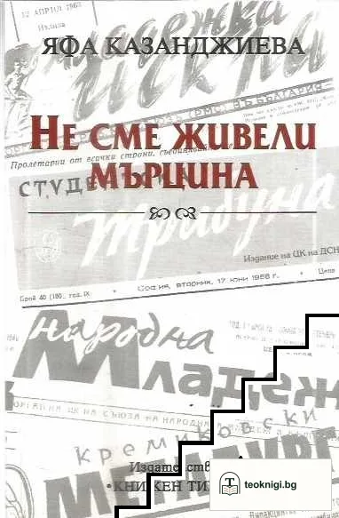 Не сме живели мърцина — корица